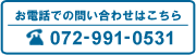 お問い合わせはこちら。072-991-0531