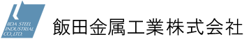 飯田金属工業株式会社