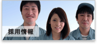 採用情報