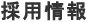 採用情報